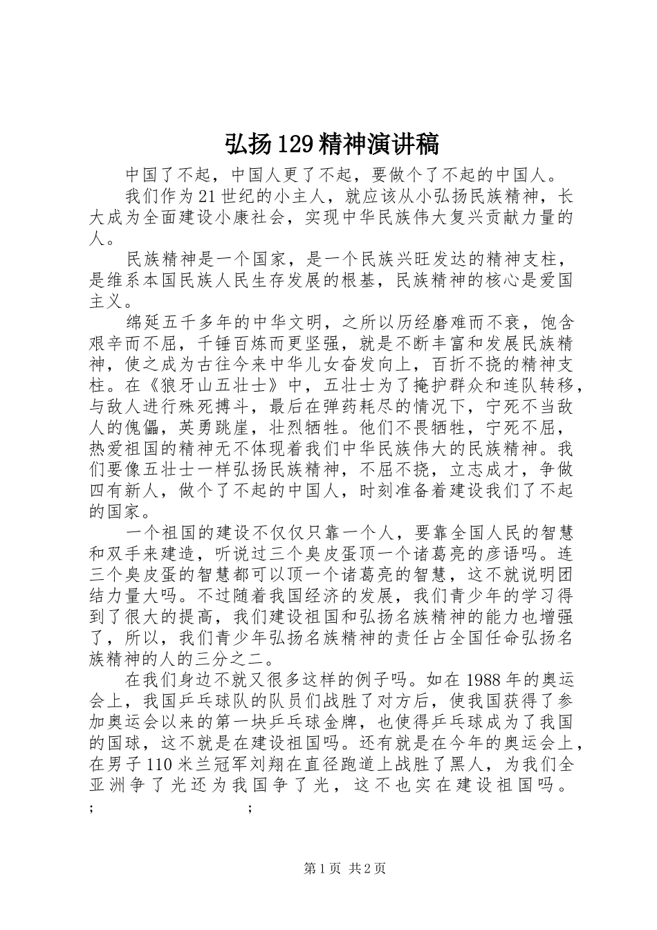 弘扬129精神演讲稿(精编)_第1页