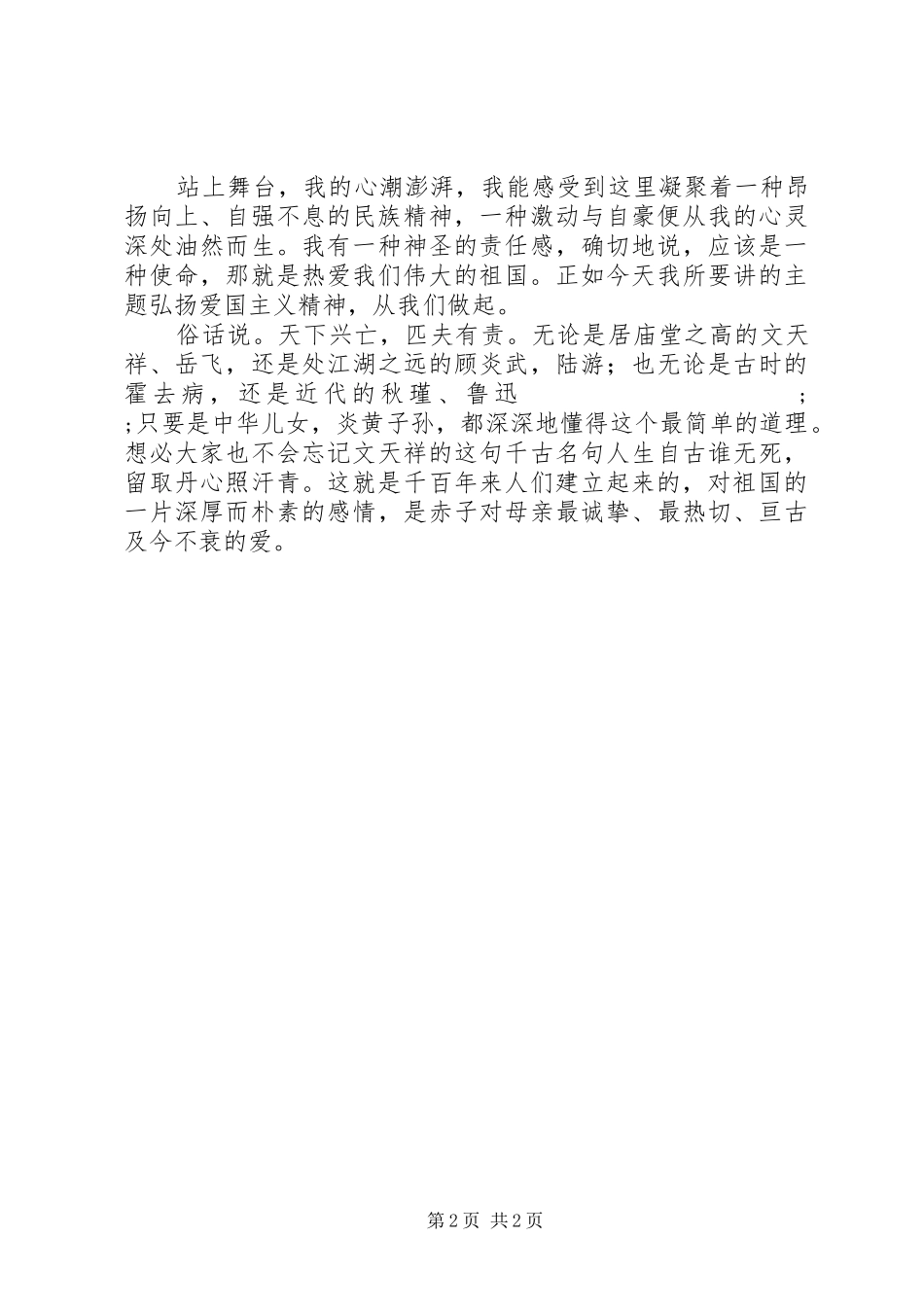 弘扬129精神演讲稿(精编)_第2页