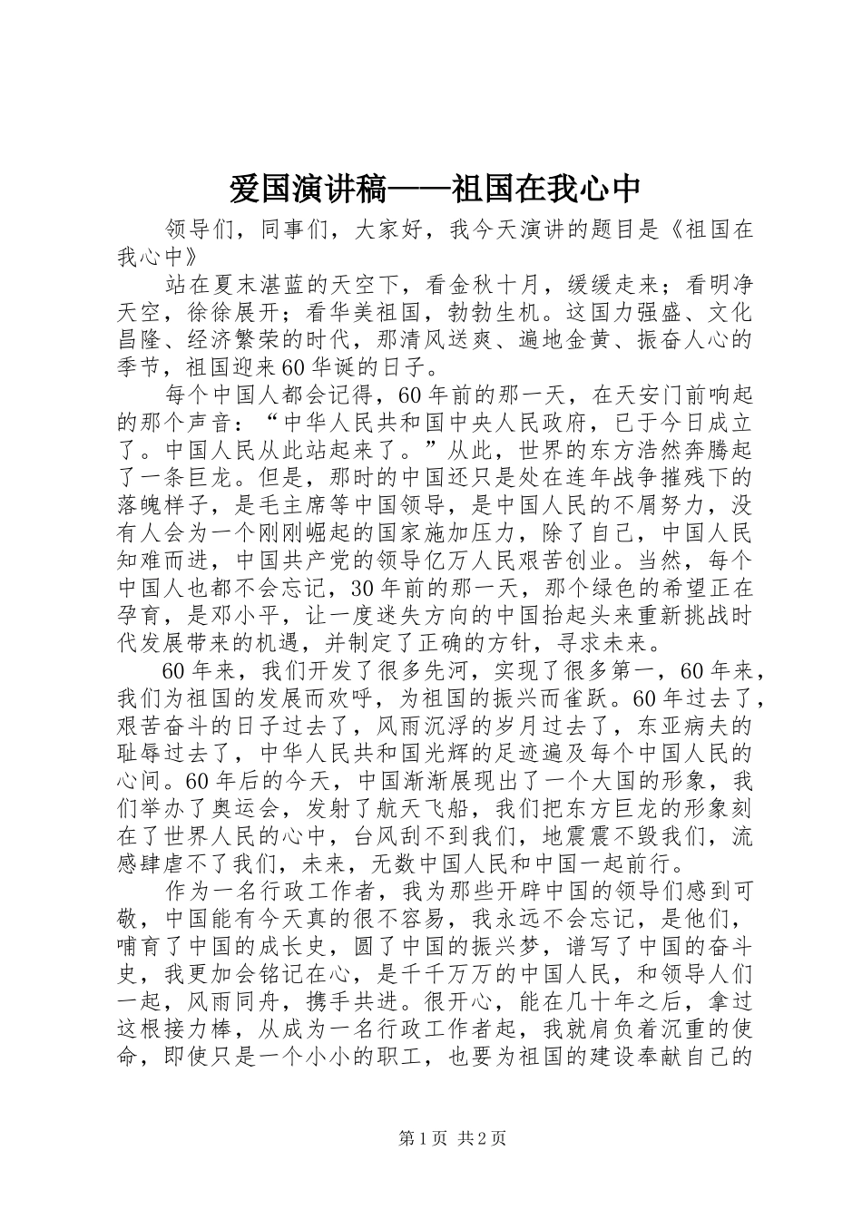 爱国演讲——祖国在我心中_第1页