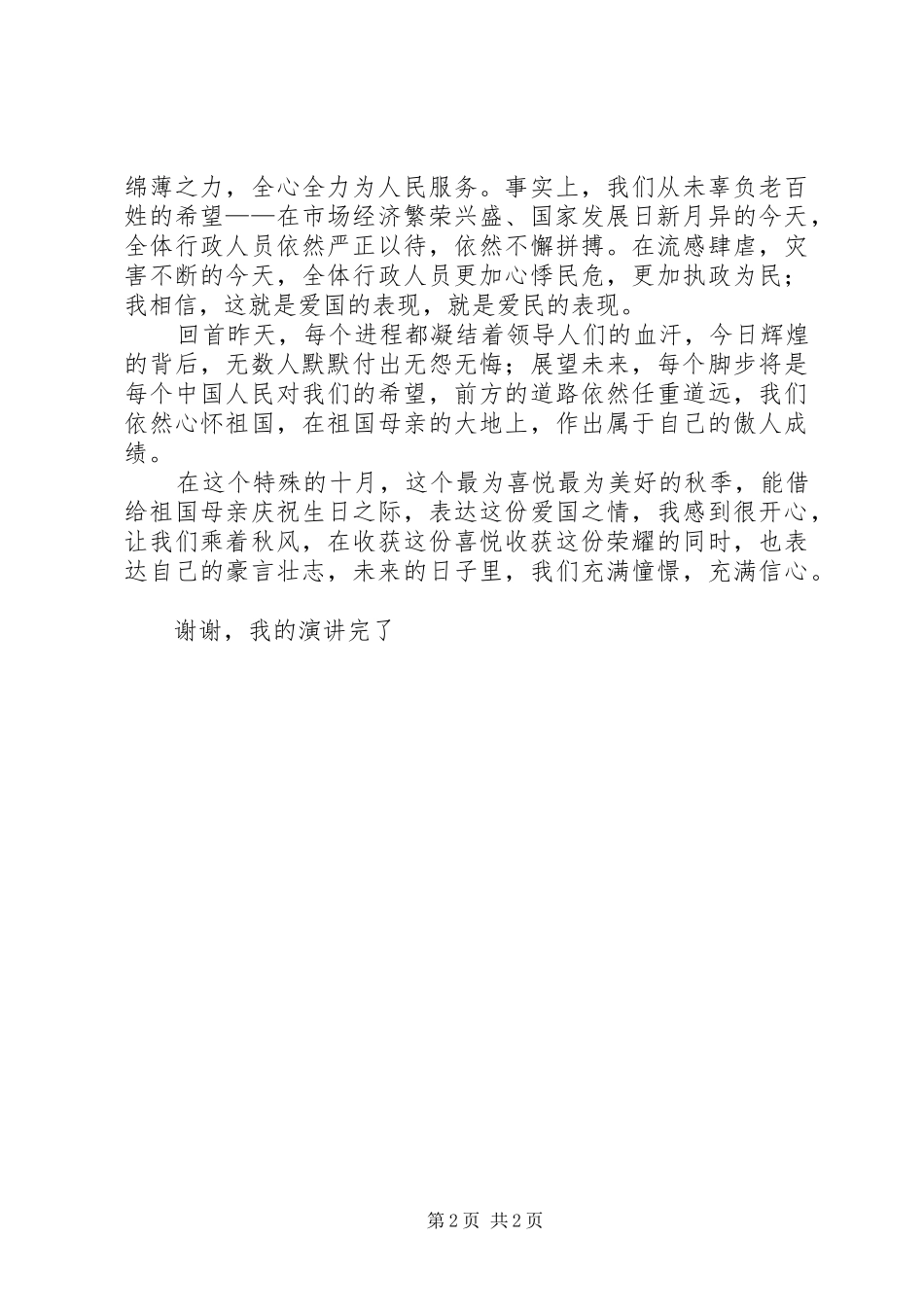 爱国演讲——祖国在我心中_第2页