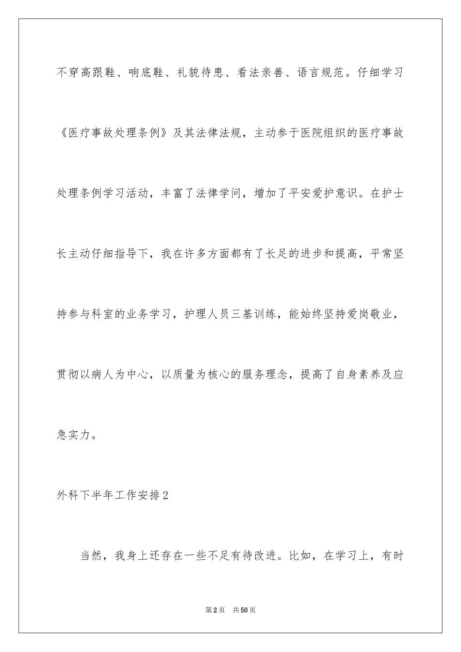 2024外科下半年工作计划_1_第2页