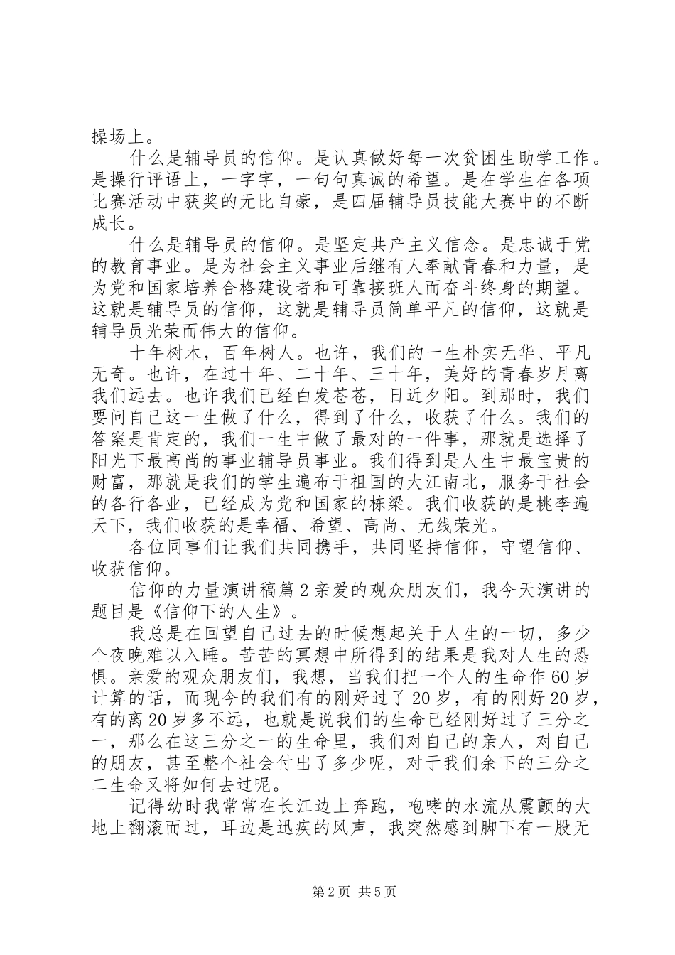 关于信仰的主题演讲稿_第2页