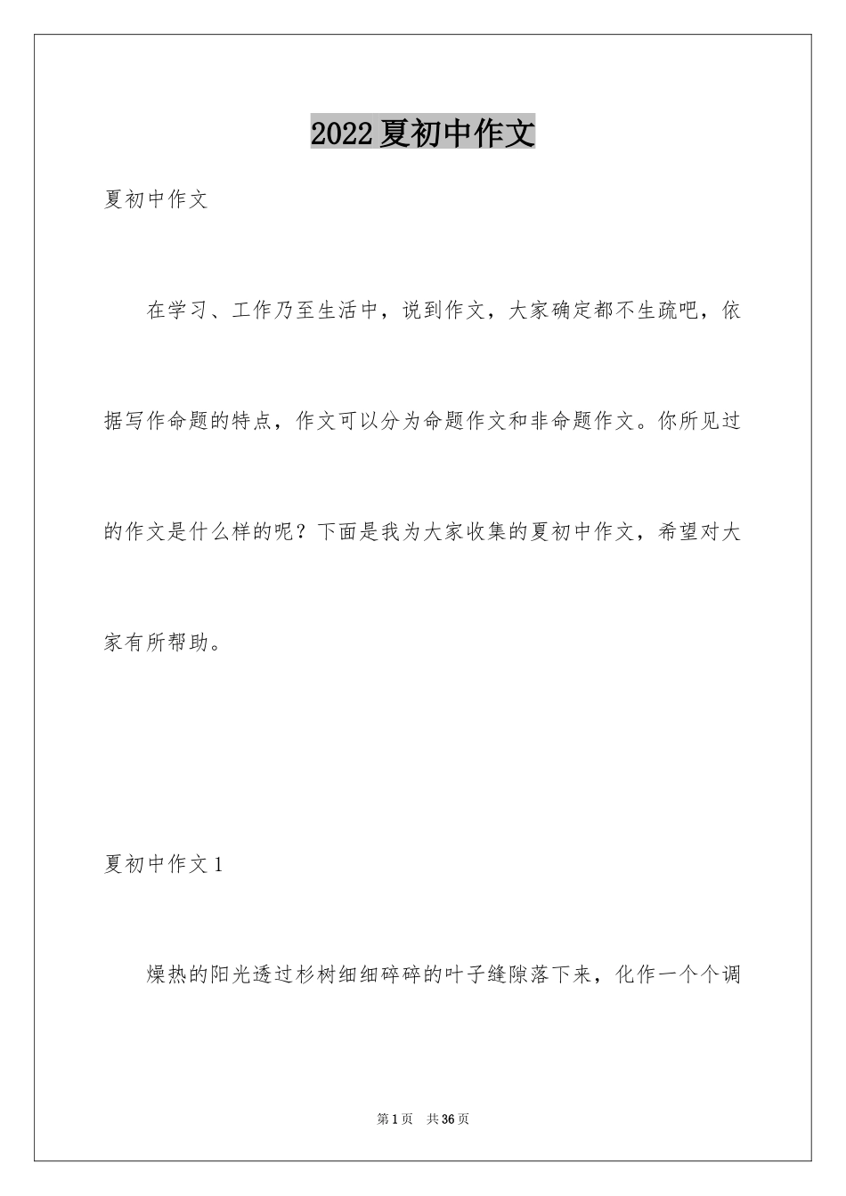 2024夏初中作文_第1页