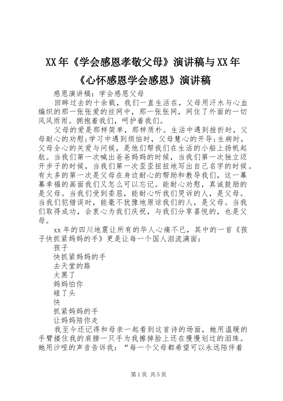 XX年《学会感恩孝敬父母》致辞演讲稿与XX年《心怀感恩学会感恩》致辞演讲稿_第1页