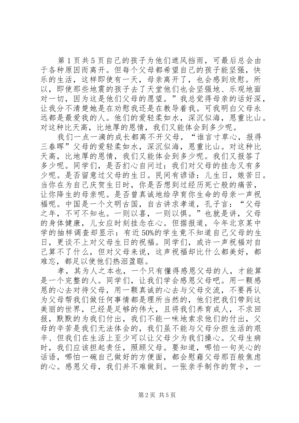 XX年《学会感恩孝敬父母》致辞演讲稿与XX年《心怀感恩学会感恩》致辞演讲稿_第2页
