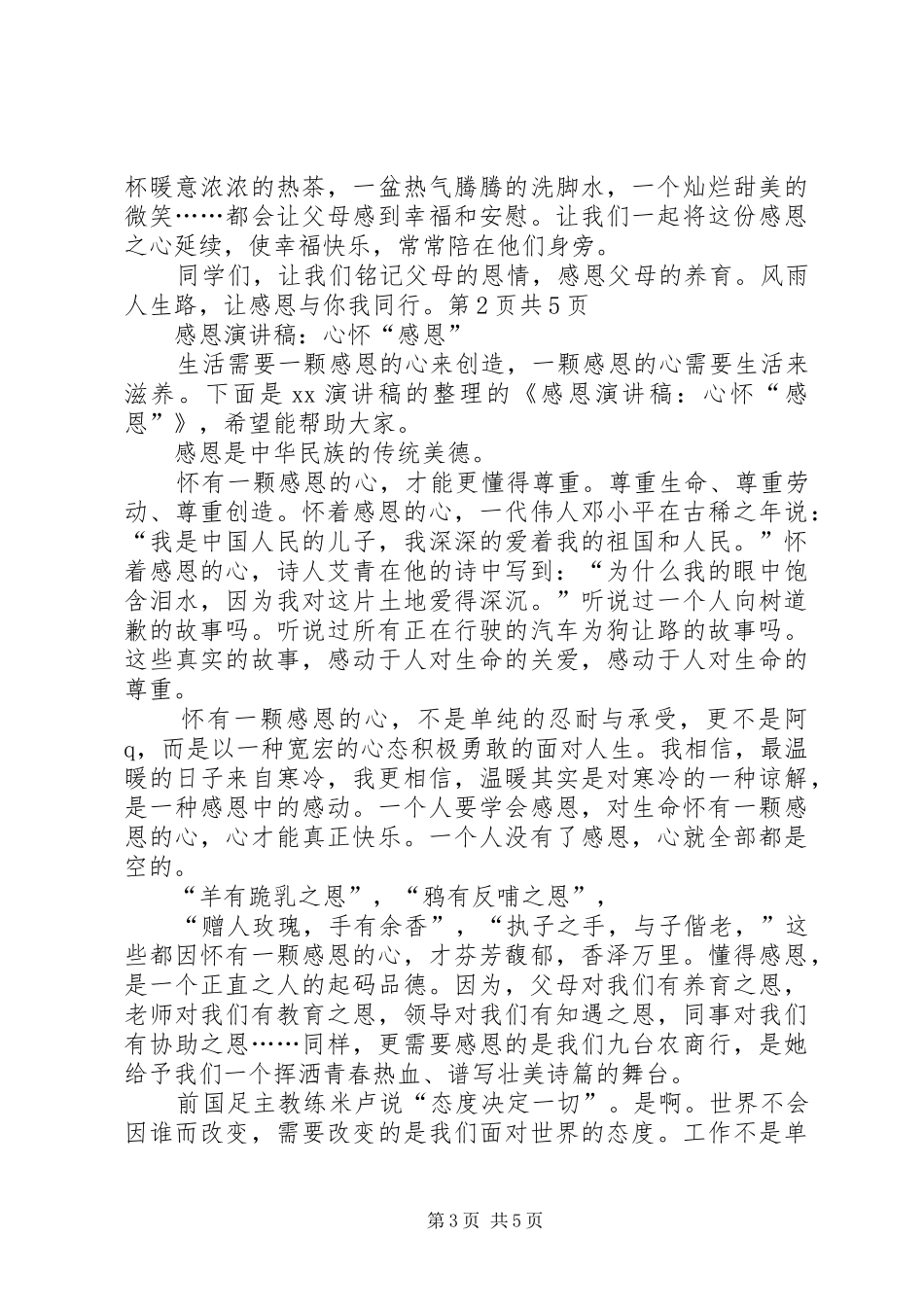 XX年《学会感恩孝敬父母》致辞演讲稿与XX年《心怀感恩学会感恩》致辞演讲稿_第3页