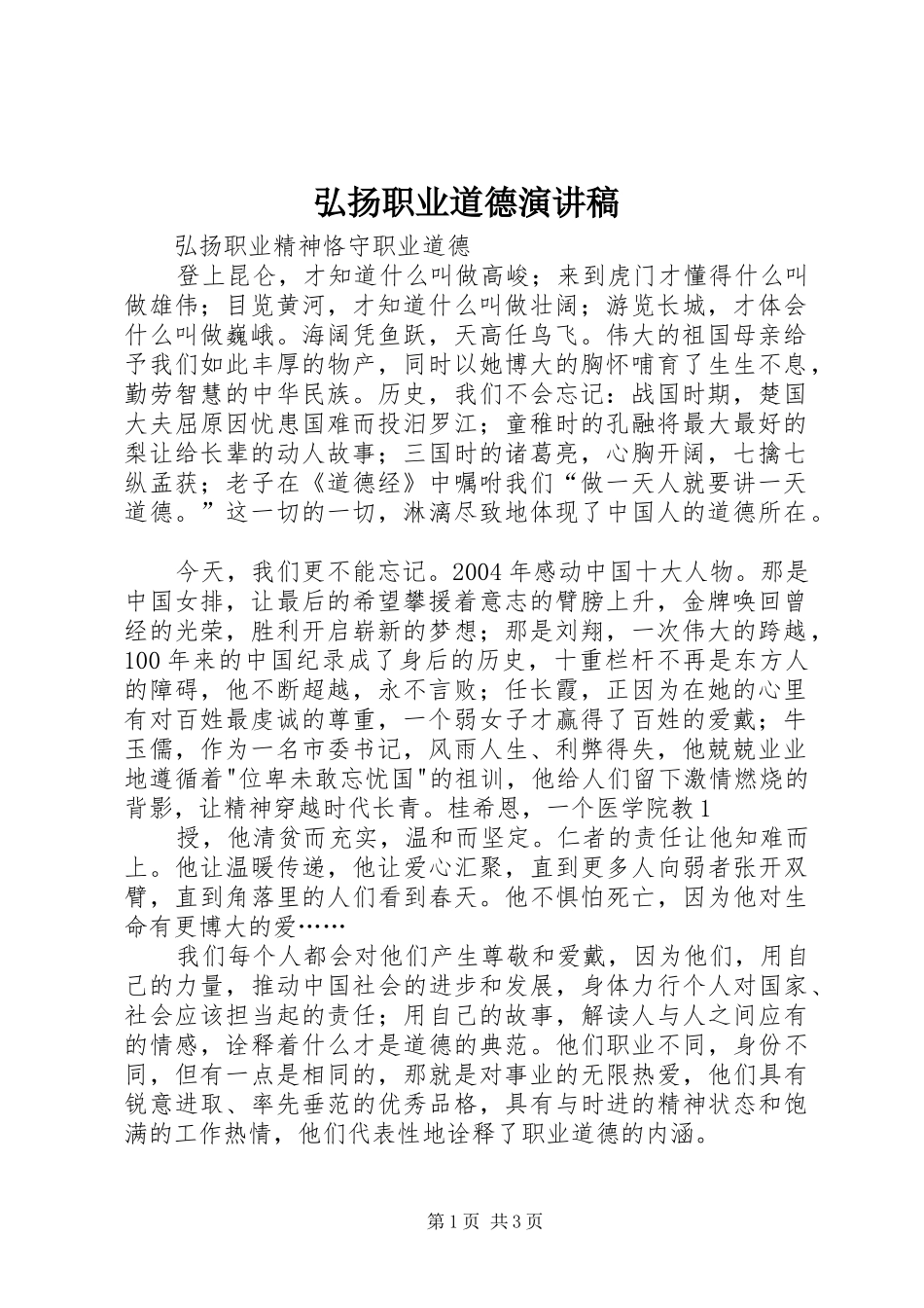 弘扬职业道德演讲致辞_第1页