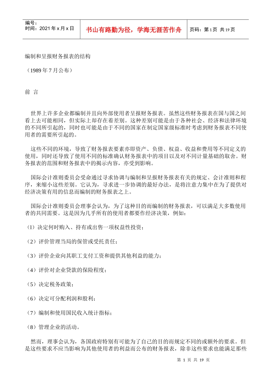 编制和呈报财务报表的结构_第1页