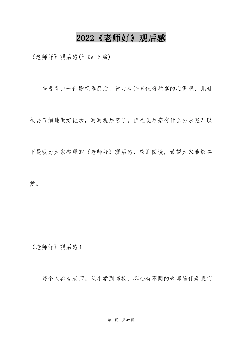 2024《老师好》观后感_15_第1页