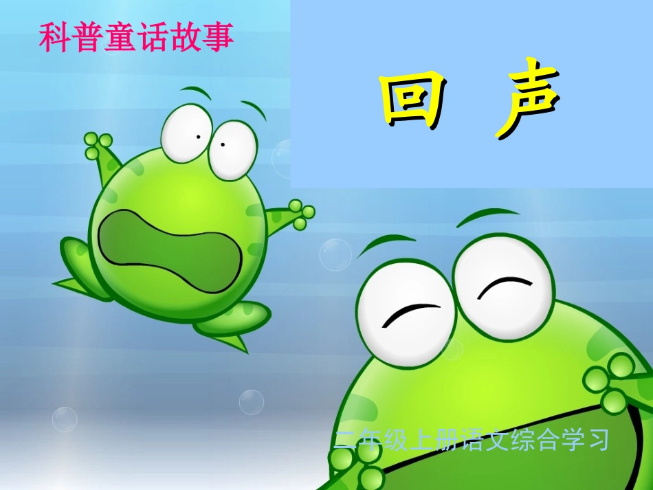 《回声》公开课_第1页