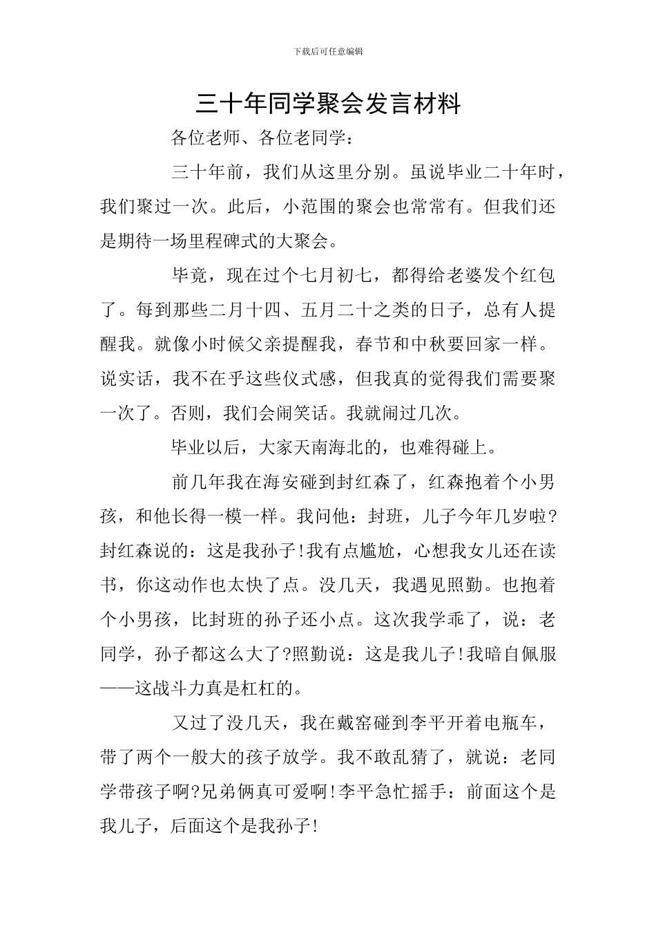 三十年同学聚会发言材料_第1页