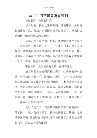 三十年同学聚会发言材料
