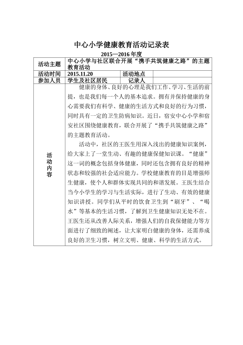 小学健康教育活动记录表_第1页