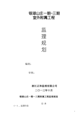 住宅小区室外附属工程监理规划