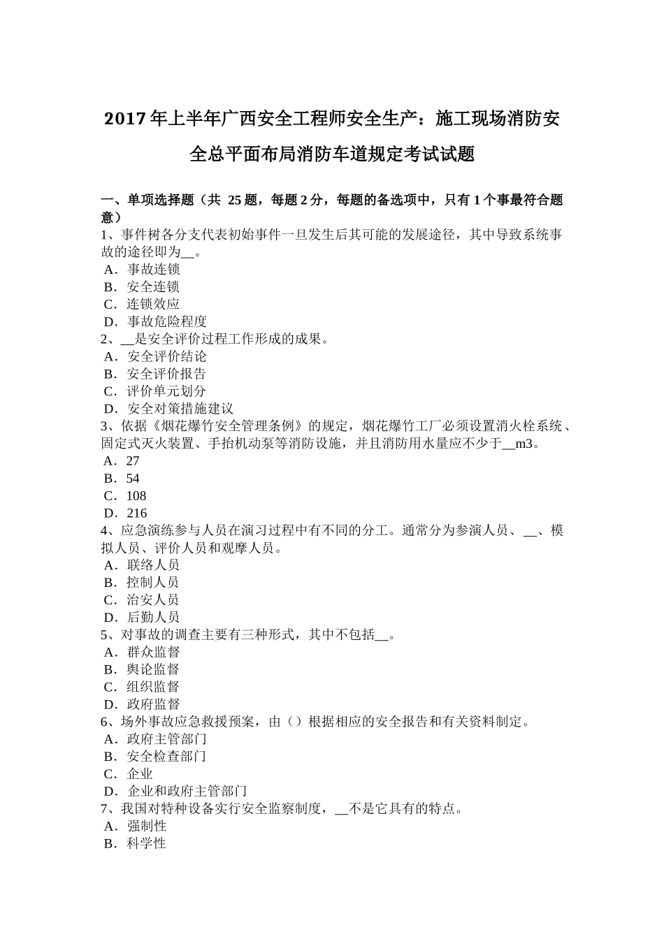 2017年上半年广西安全工程师安全生产：施工现场消防安全总平面布局消防车道规定考试试题_第1页