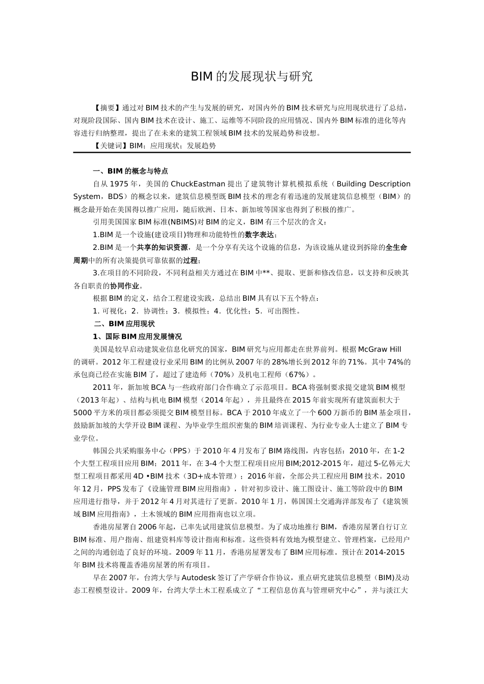 BIM的发展与研究_第1页