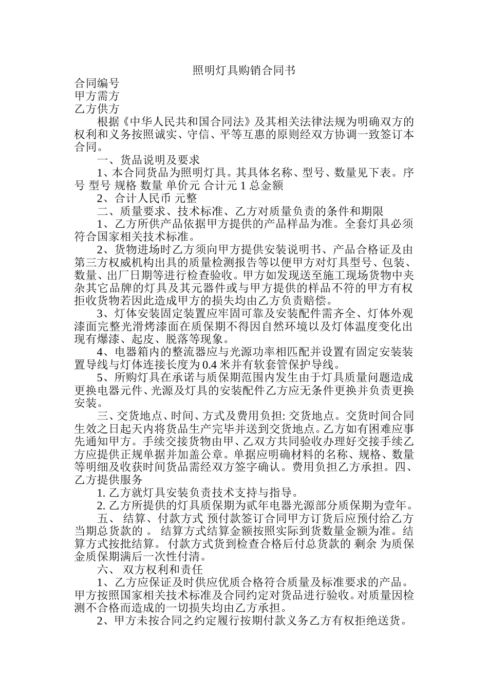 照明灯具购销合同范本_第1页