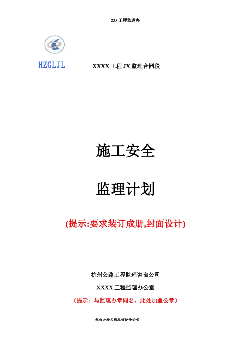 安全监理计划编制指南_第1页