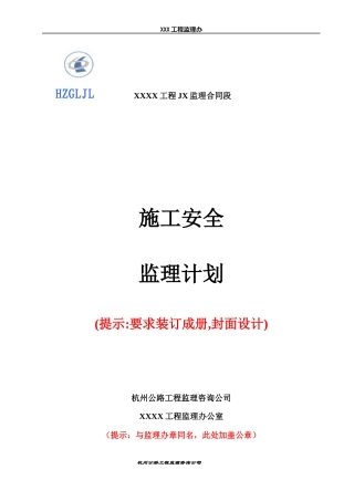 安全监理计划编制指南