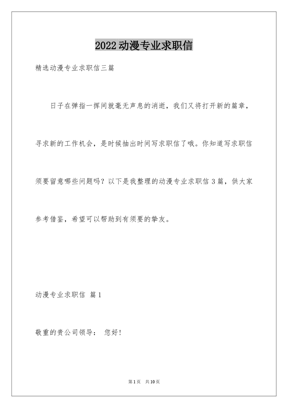 2024动漫专业求职信_14_第1页