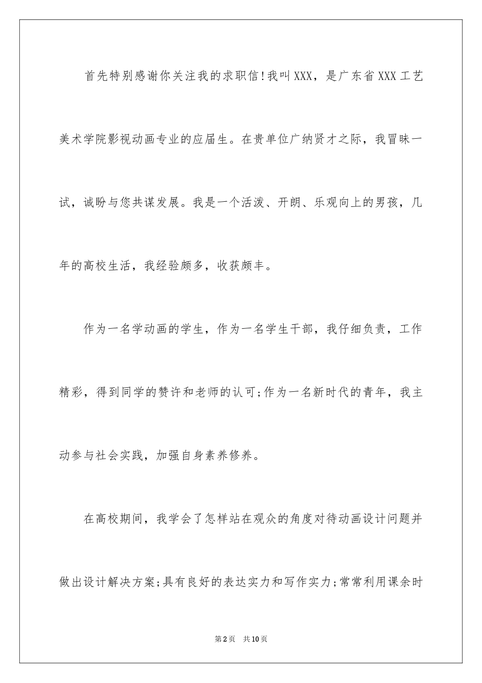 2024动漫专业求职信_14_第2页