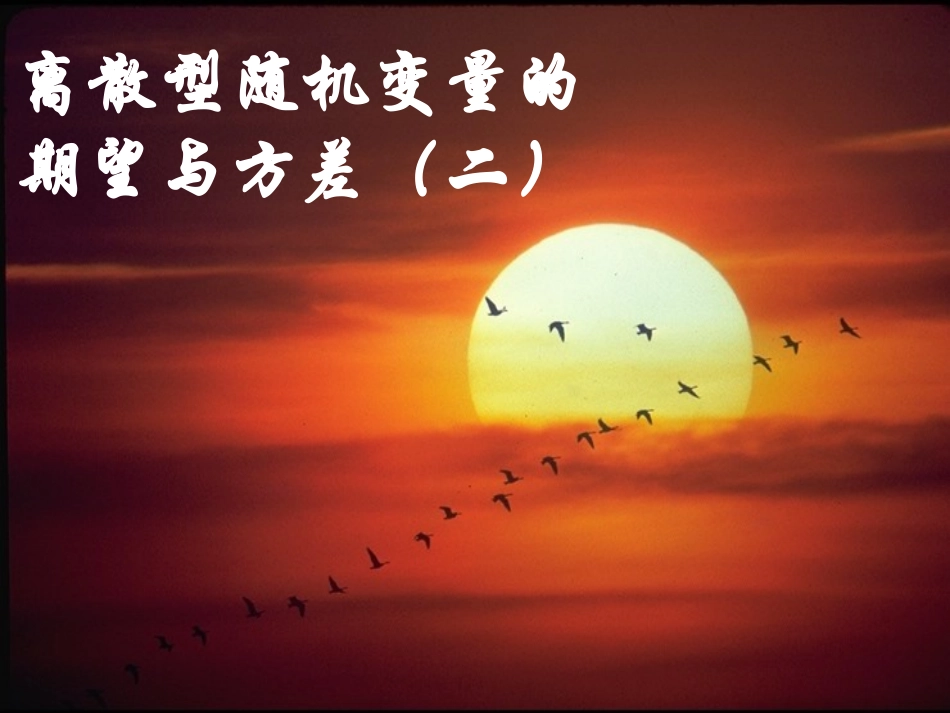 《离散型随机变量的方差》课件_第1页