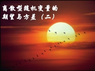 《离散型随机变量的方差》课件