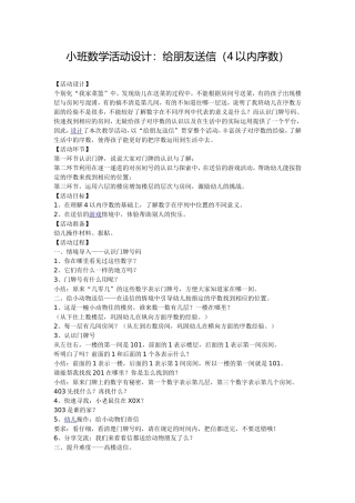小班数学活动设计：给朋友送信（4以内序数）