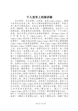 个人竞争上岗演讲致辞