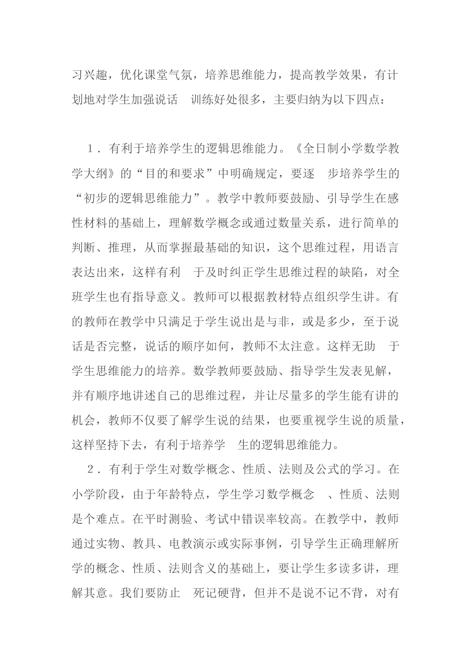 在小学数学教学中_第2页