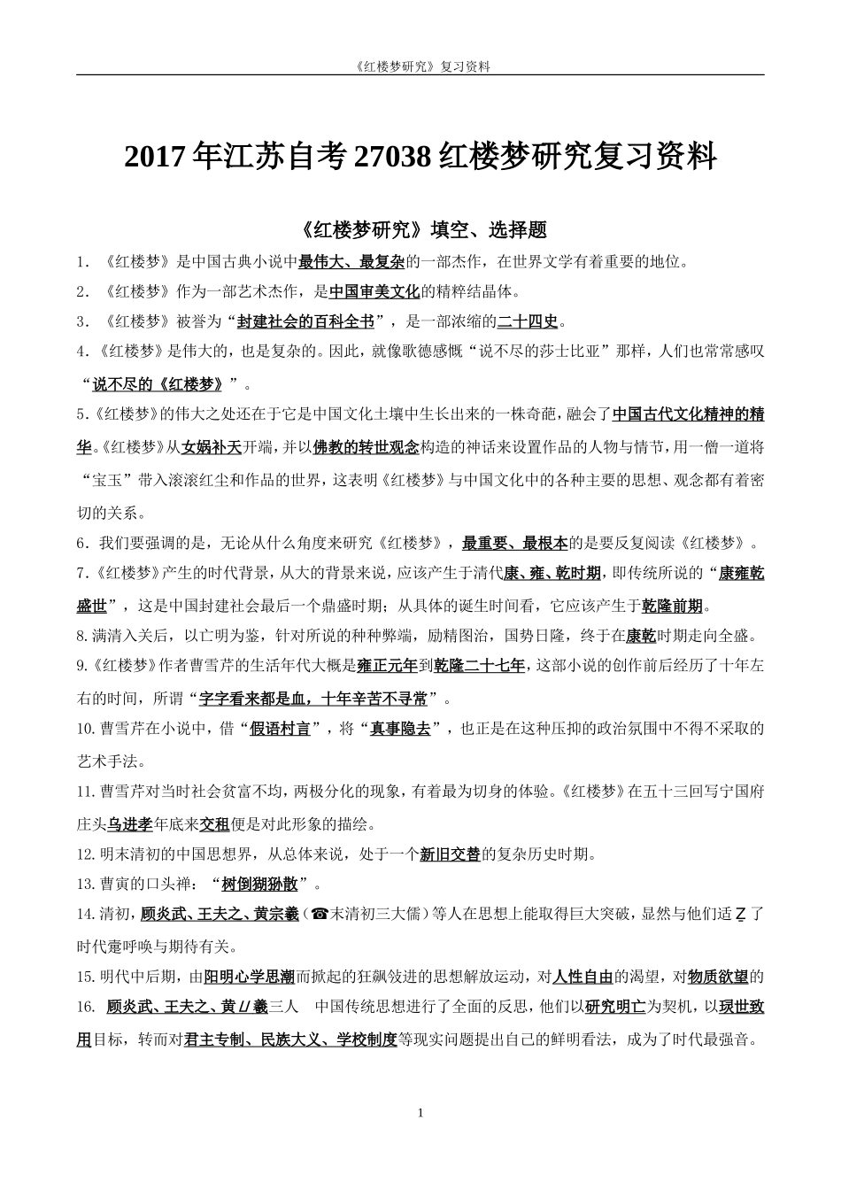 2017年江苏自考27038红楼梦研究复习资料_第1页
