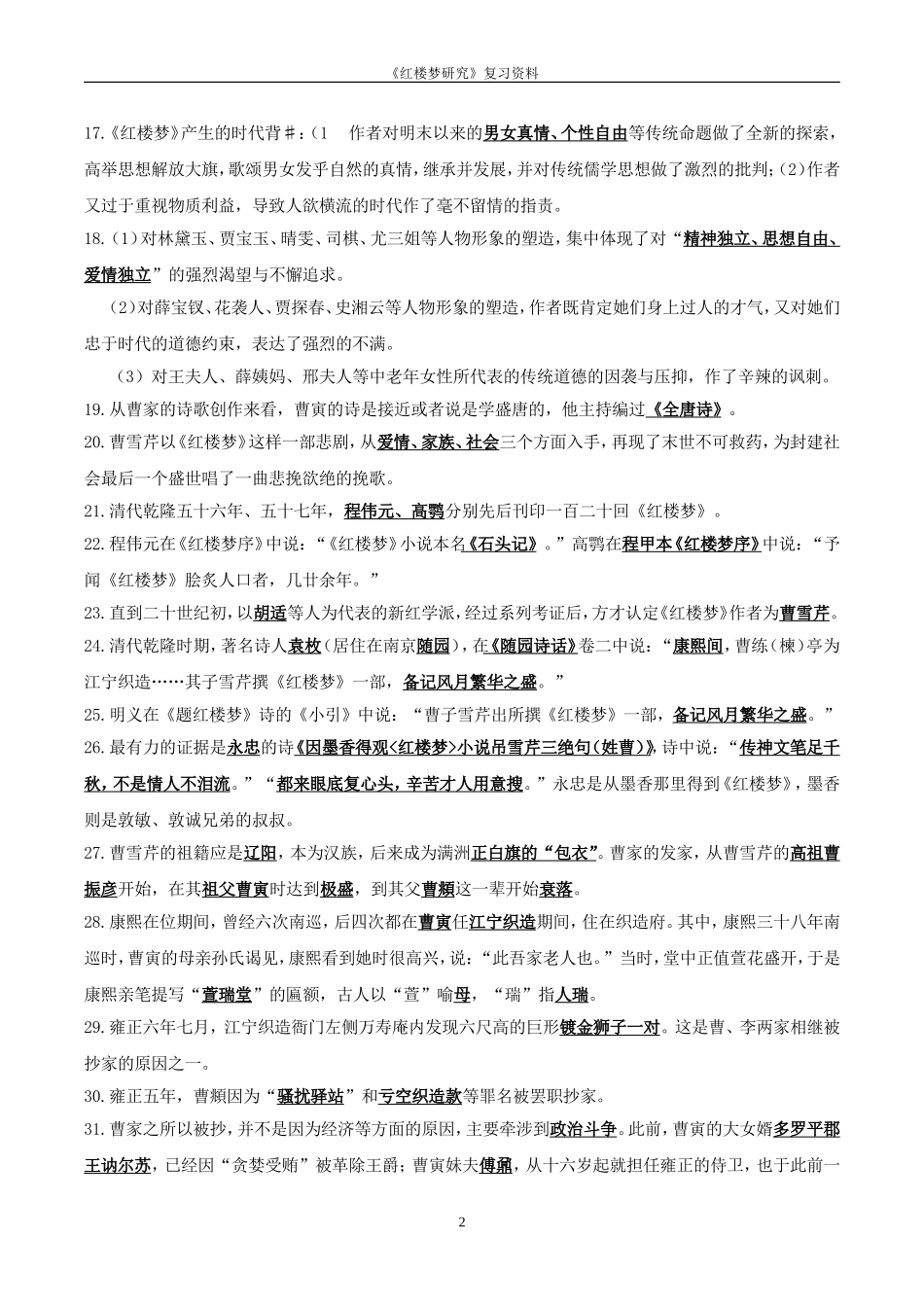 2017年江苏自考27038红楼梦研究复习资料_第2页