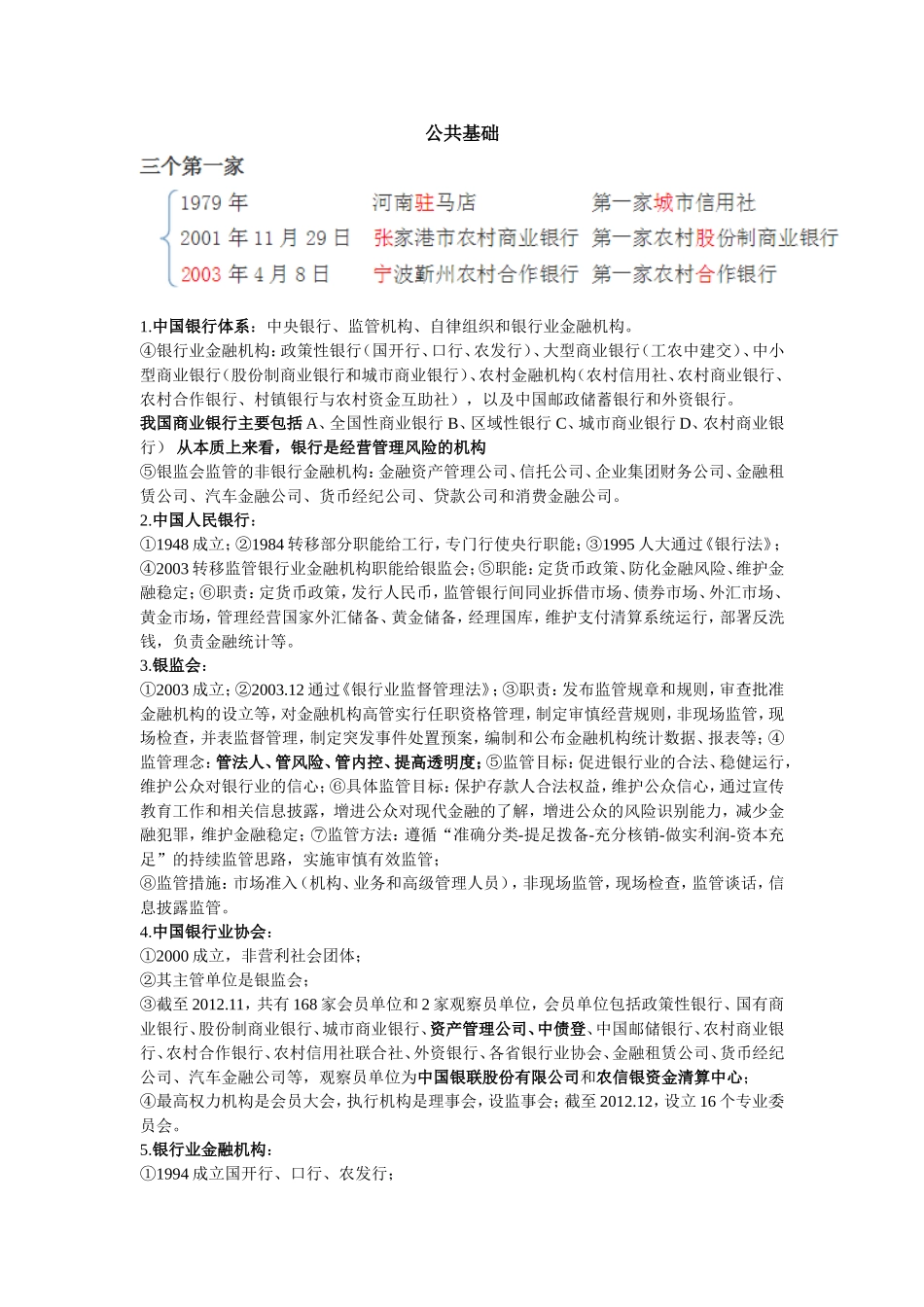 2016年银行从业考试《公共基础》重点_第1页