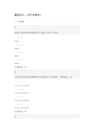 2018超星尔雅《基因与人》期末考试答案