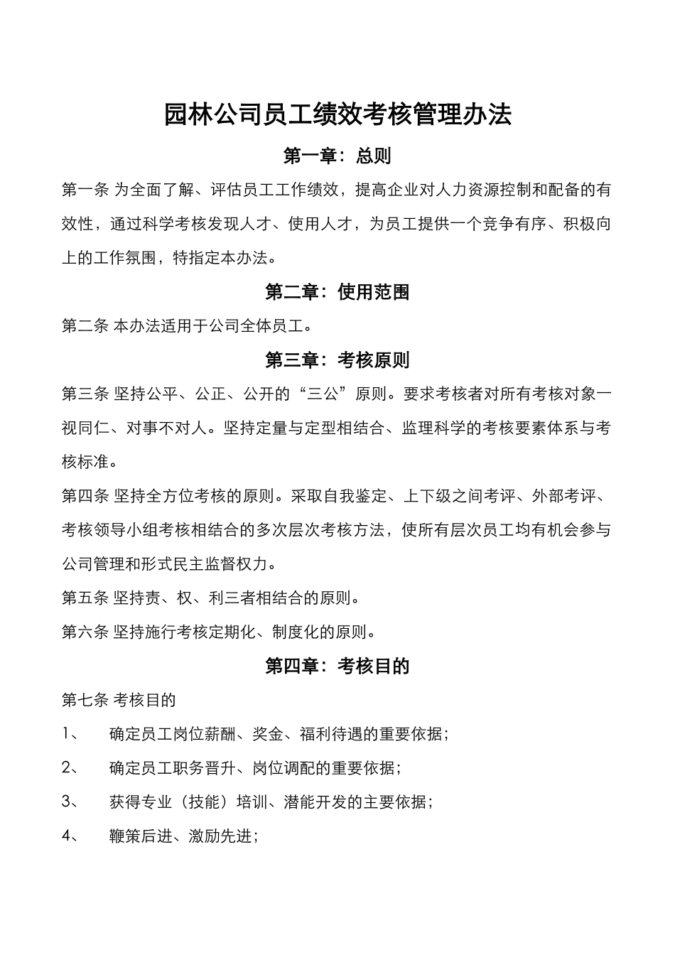 园林公司员工绩效考核管理办法_第1页