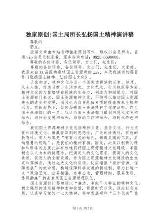 独家原创-国土局所长弘扬国土精神演讲稿范文