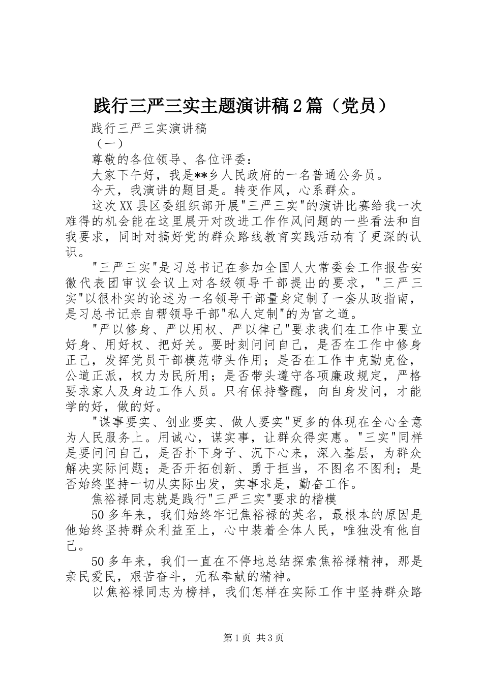 践行三严三实主题演讲2篇（党员）_第1页