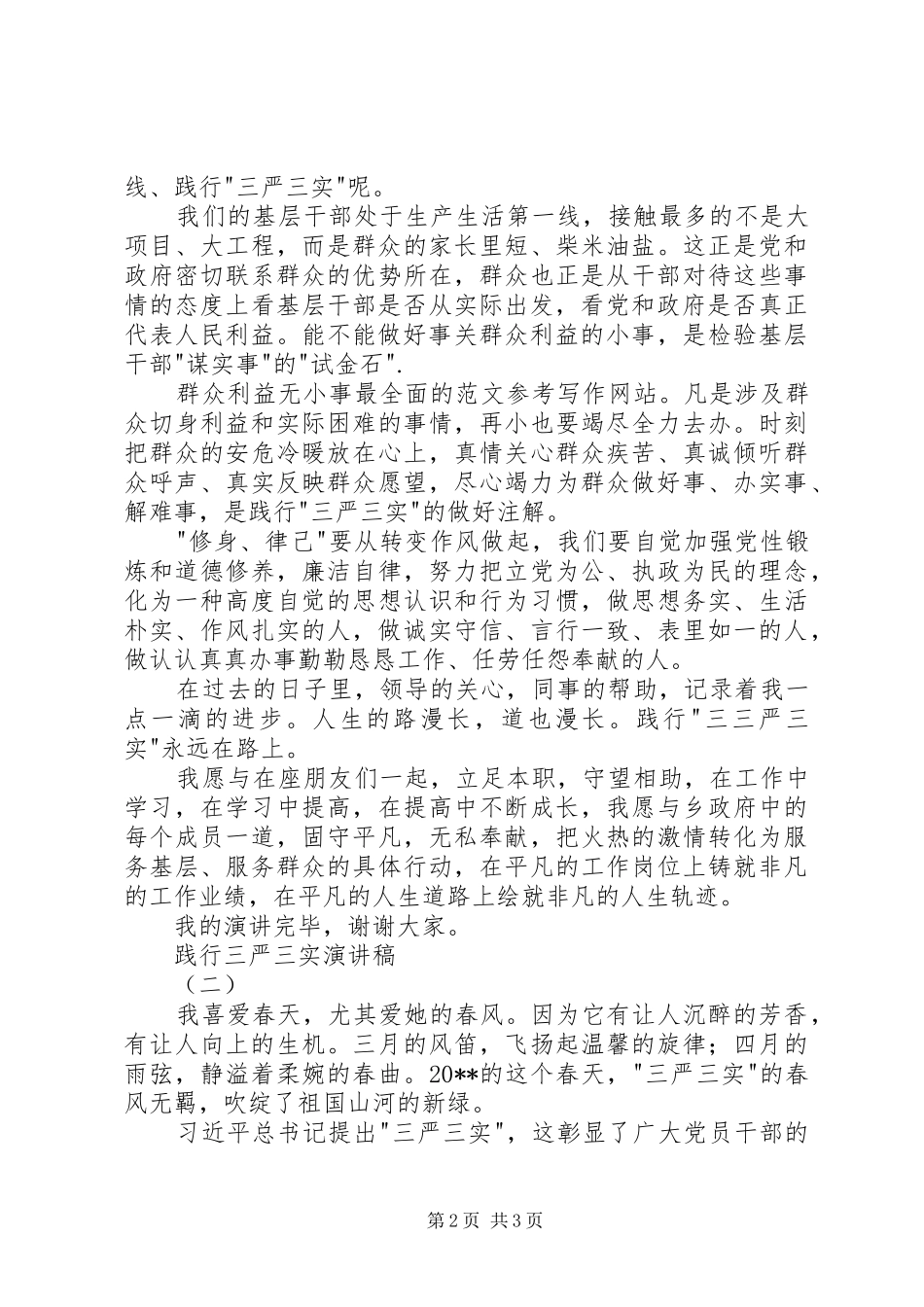 践行三严三实主题演讲2篇（党员）_第2页