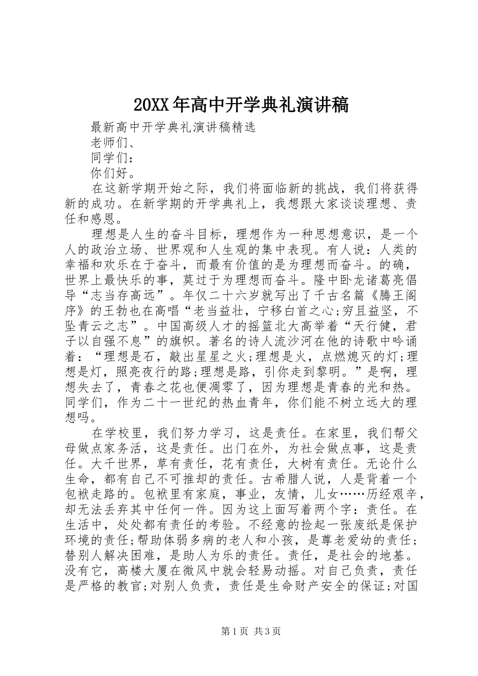20XX年高中开学典礼演讲(5)_第1页