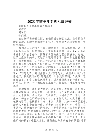 20XX年高中开学典礼演讲(5)