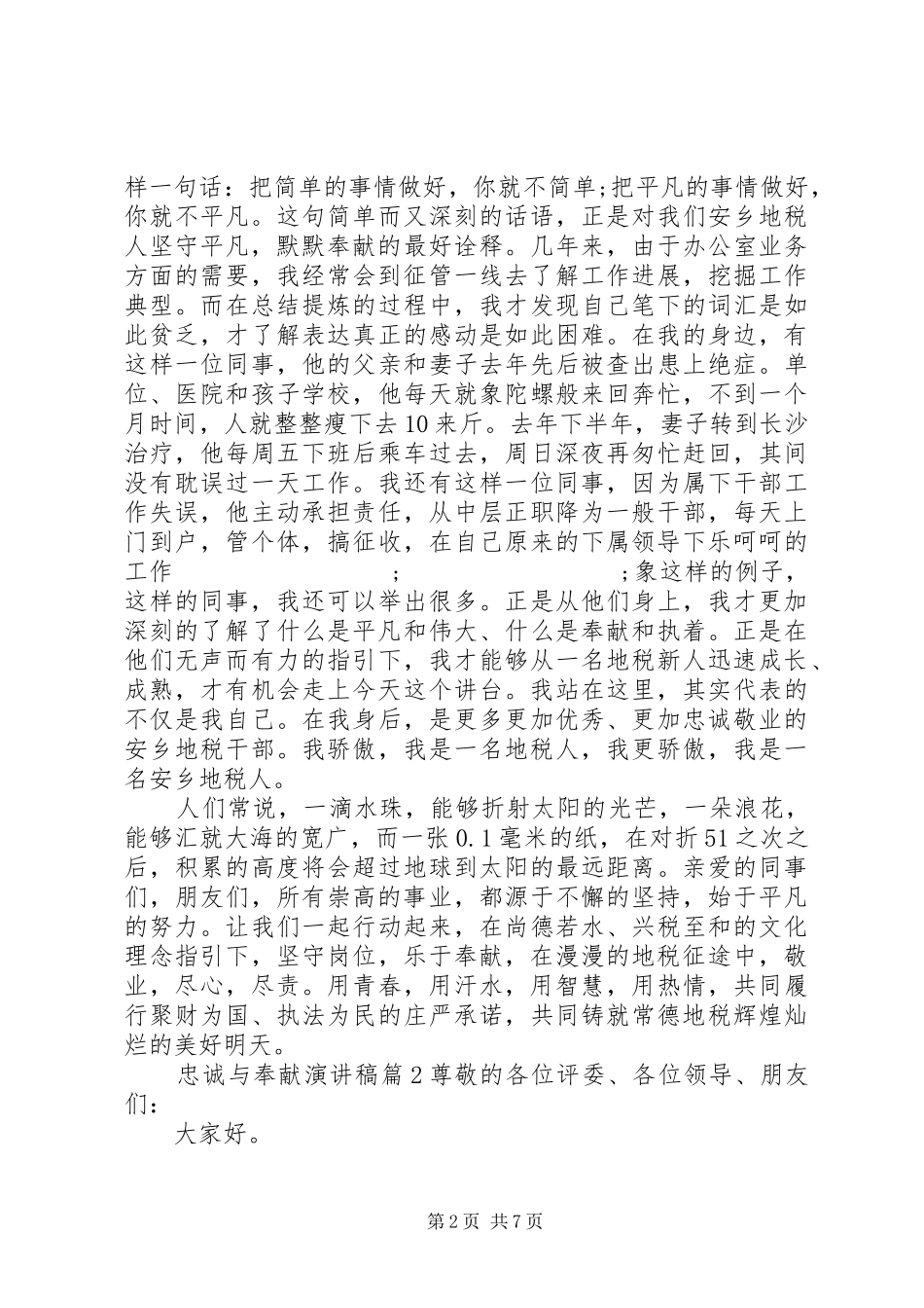 关于忠诚与奉献的主题演讲稿范文_第2页