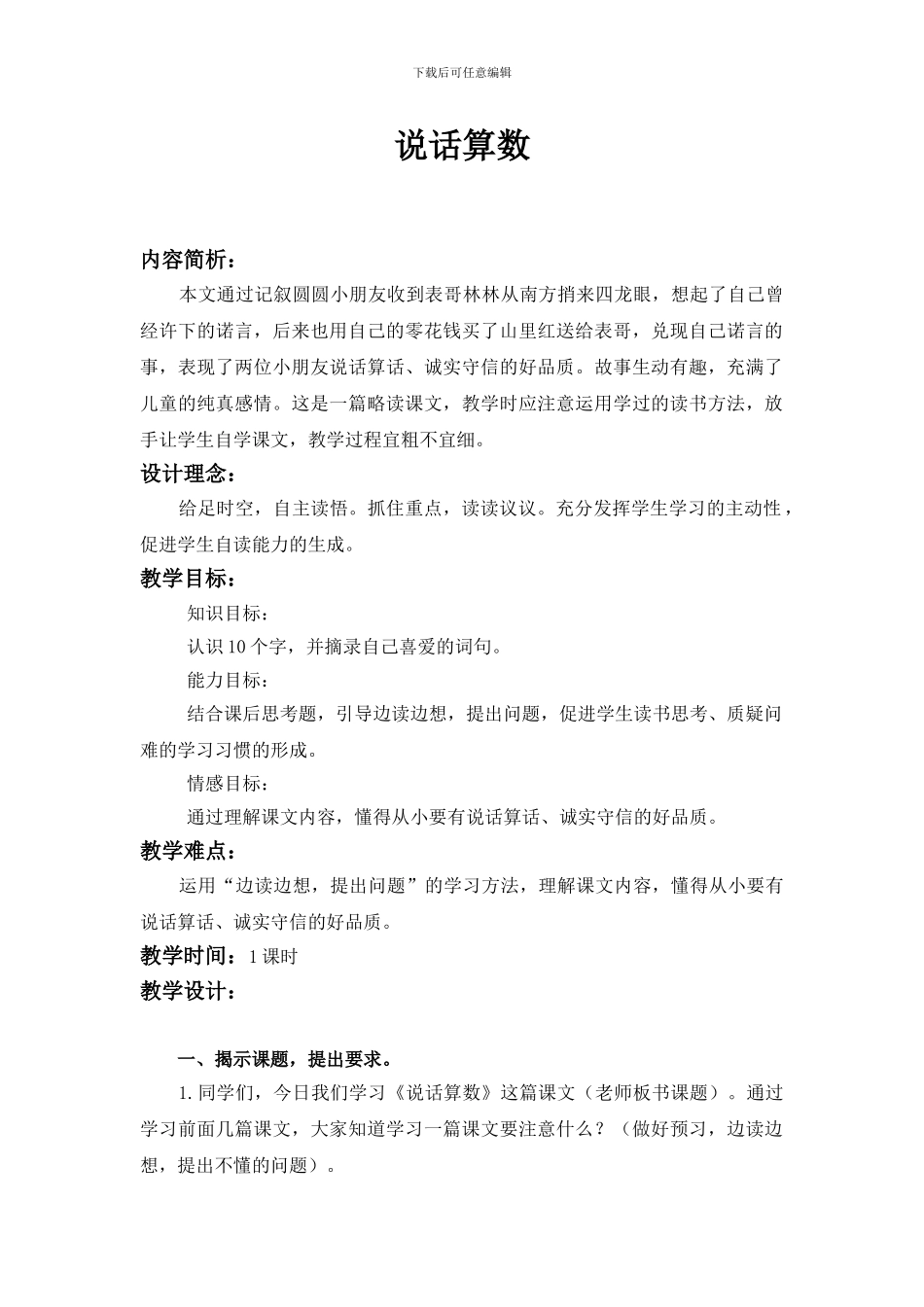 语文S版三年级上册《说话算数》WORD版教案_第1页