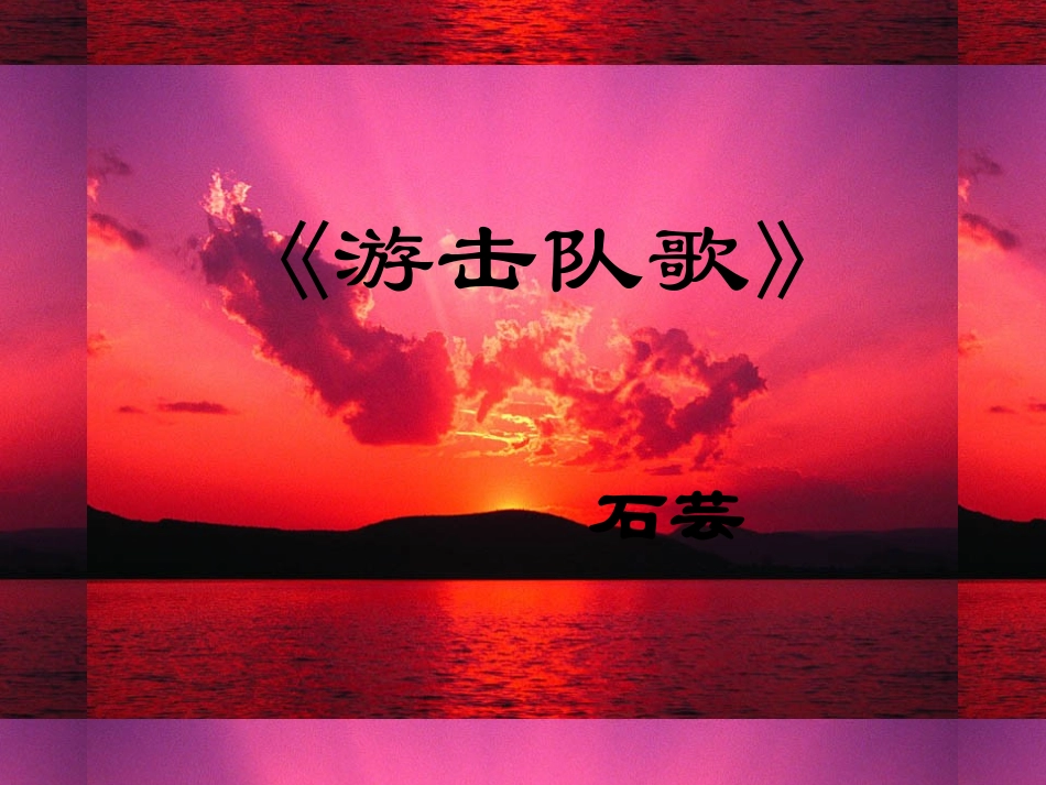 游击队说课稿_第1页