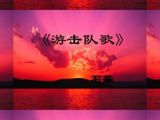 游击队说课稿