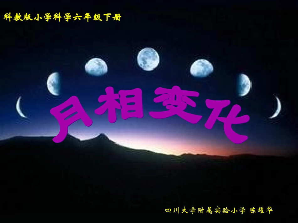 六下3-2《月相变化》陈耀华_第1页