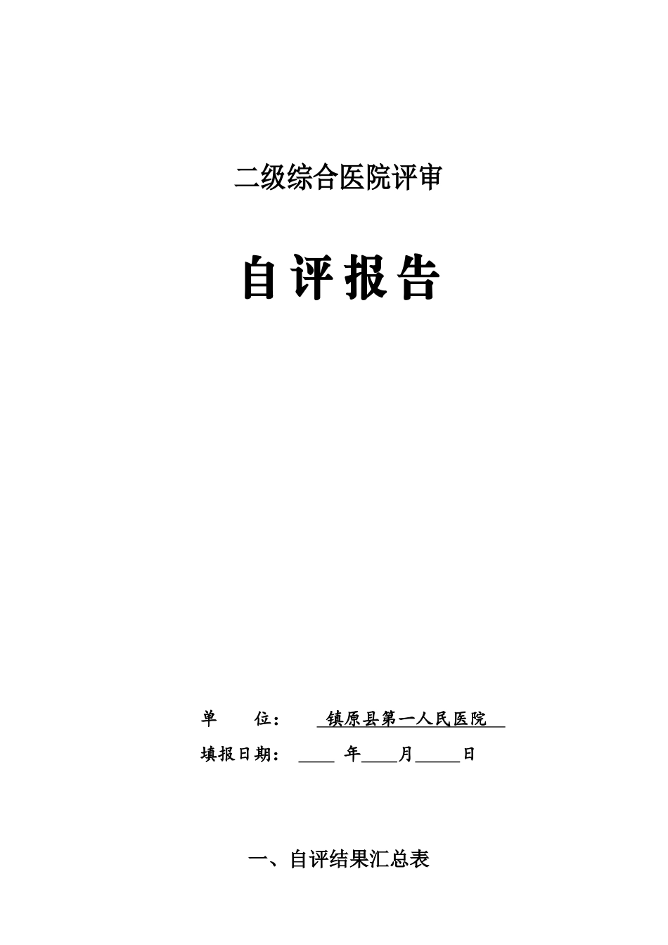 二级综合医院评审自评报告空表_第1页