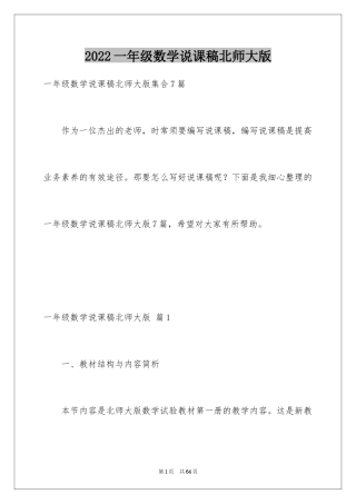 2024一年级数学说课稿北师大版_6