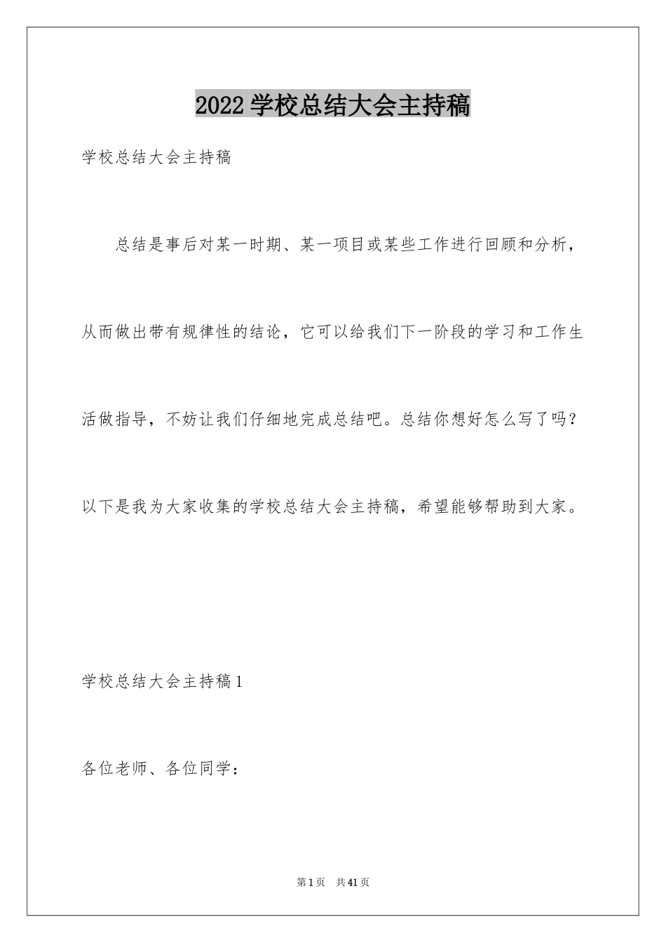 2024学校总结大会主持稿_第1页