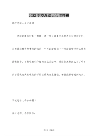 2024学校总结大会主持稿