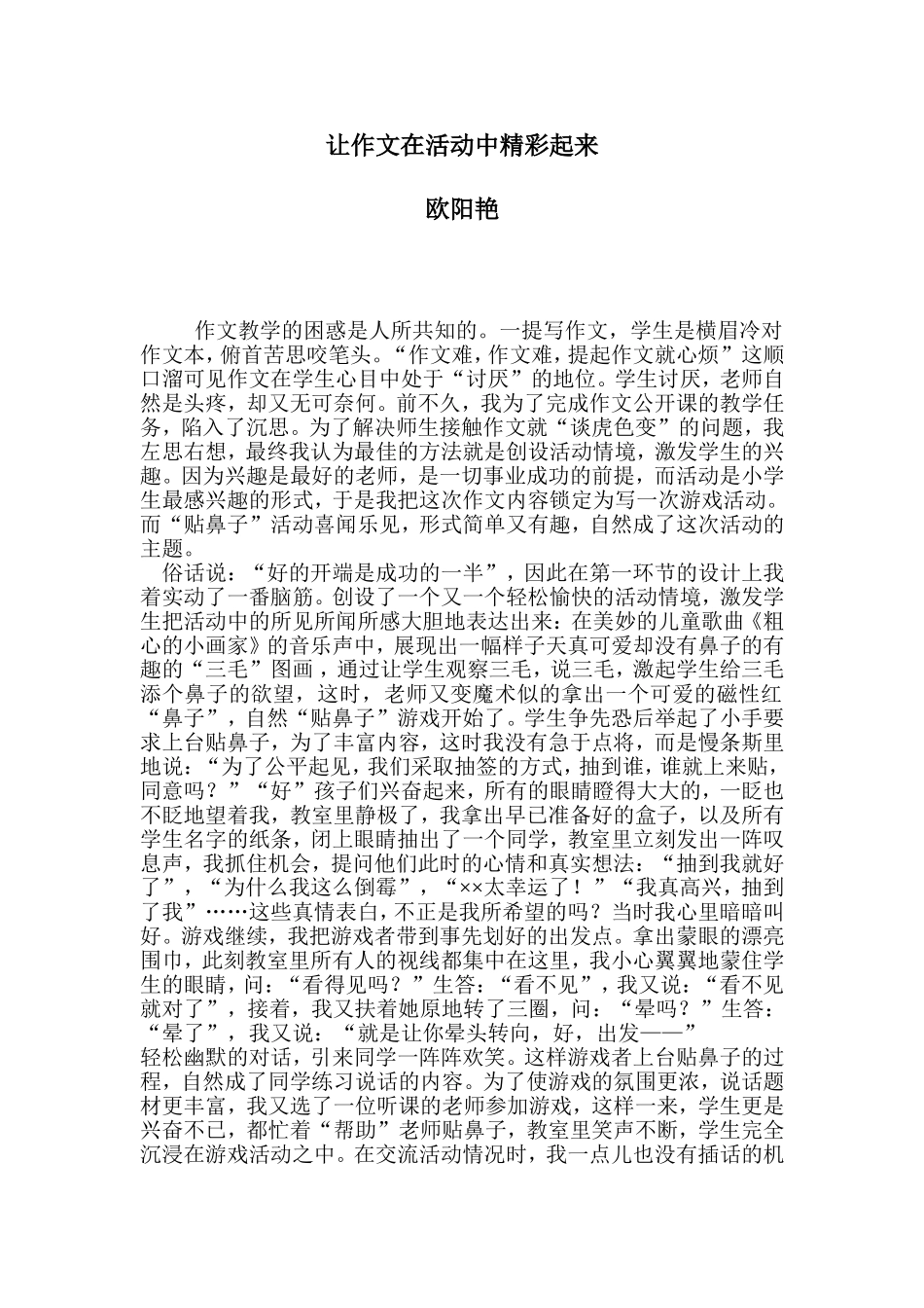 让作文在活动中精彩起来_第1页